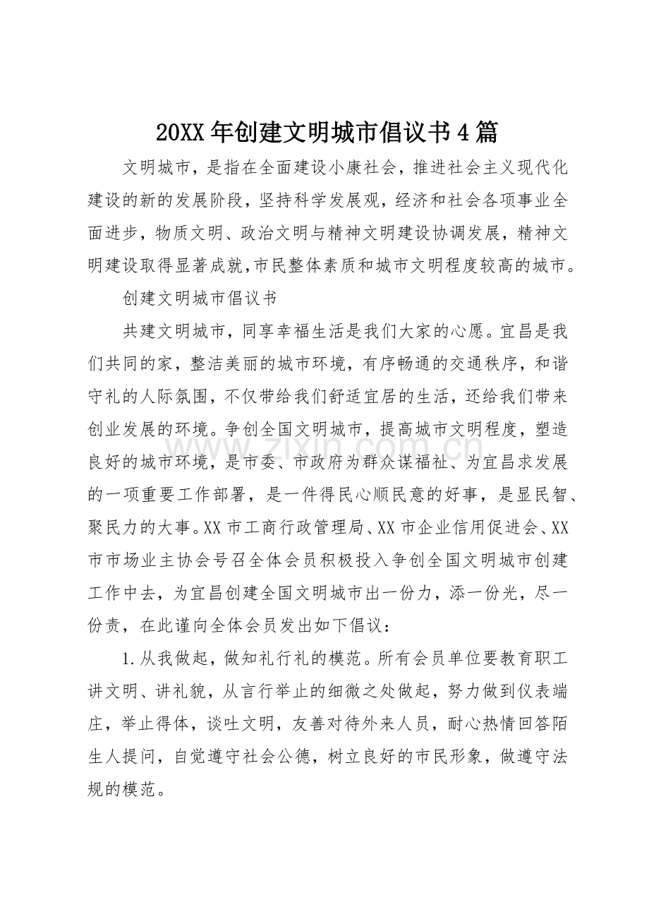 20XX年创建文明城市倡议书范文大全4篇.docx_第1页