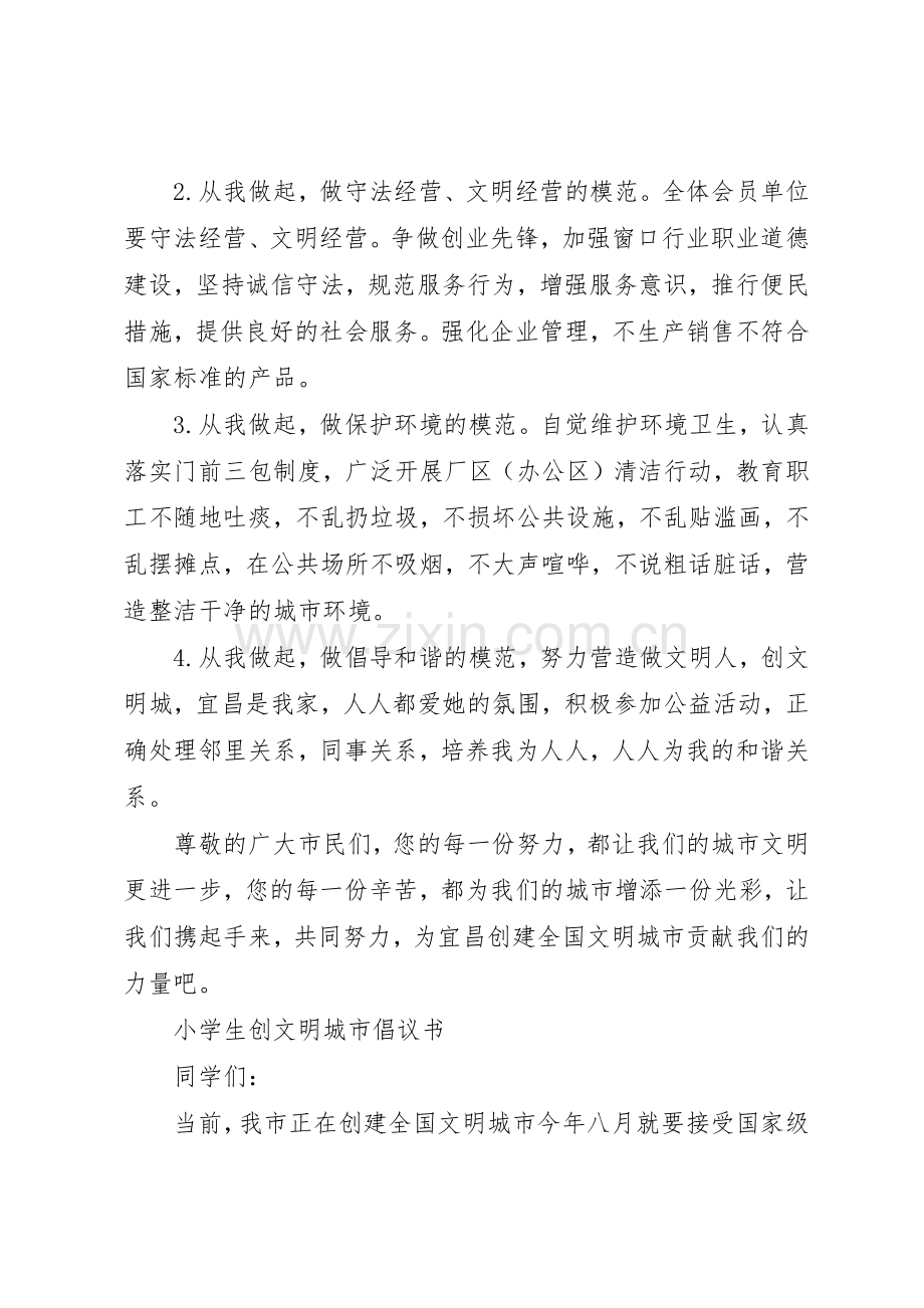 20XX年创建文明城市倡议书范文大全4篇.docx_第2页