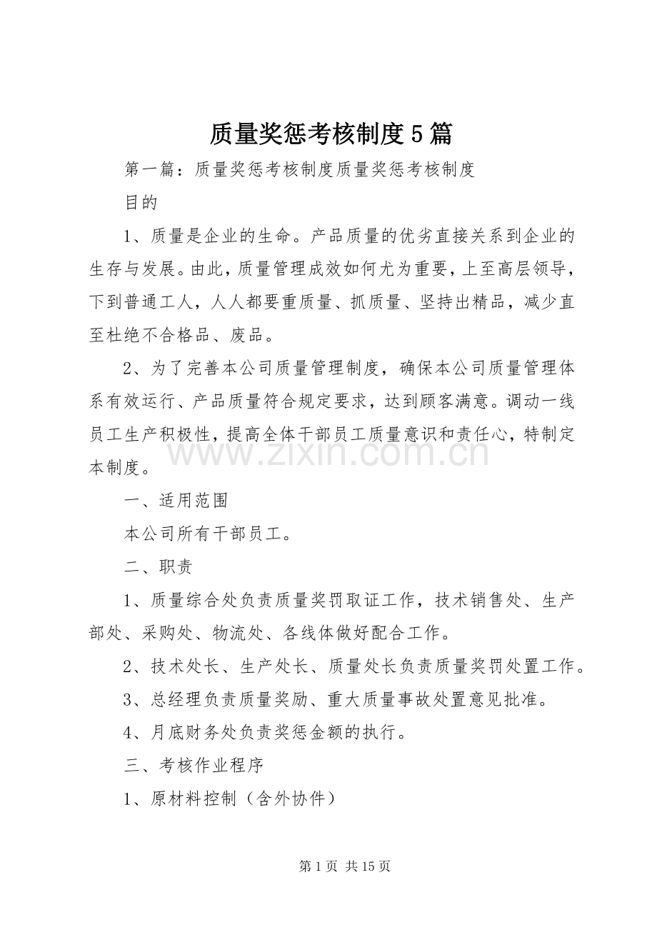 质量奖惩考核规章制度5篇.docx_第1页