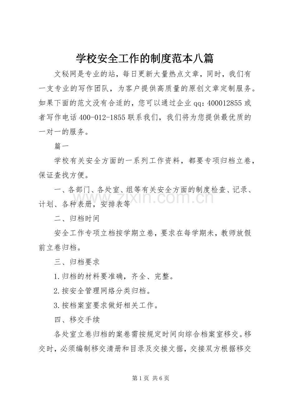 学校安全工作的规章制度范本八篇.docx_第1页