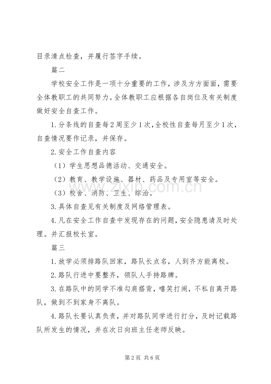 学校安全工作的规章制度范本八篇.docx_第2页