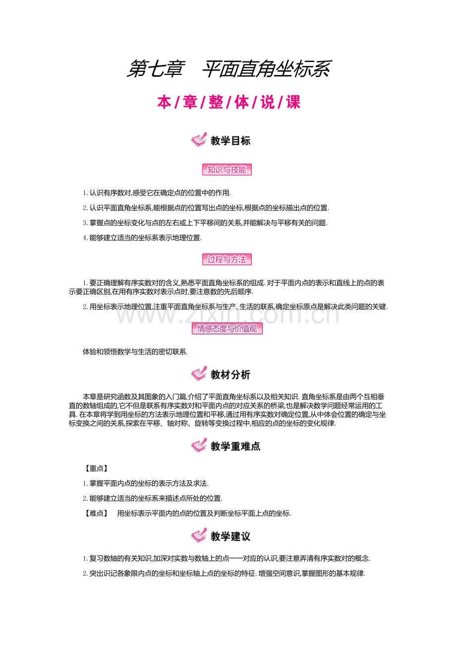 平面直角坐标系构建知识体系.docx_第1页