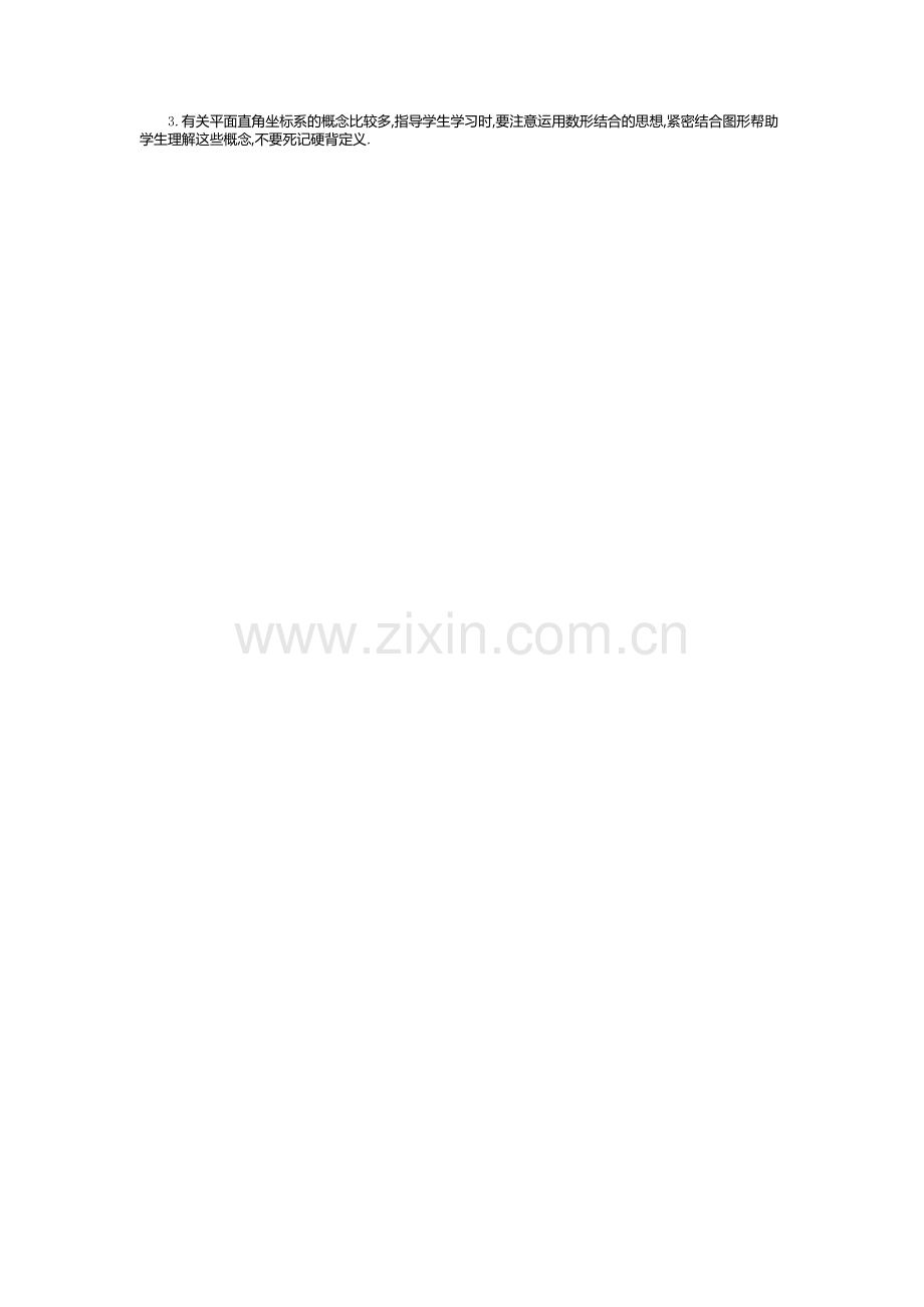 平面直角坐标系构建知识体系.docx_第2页
