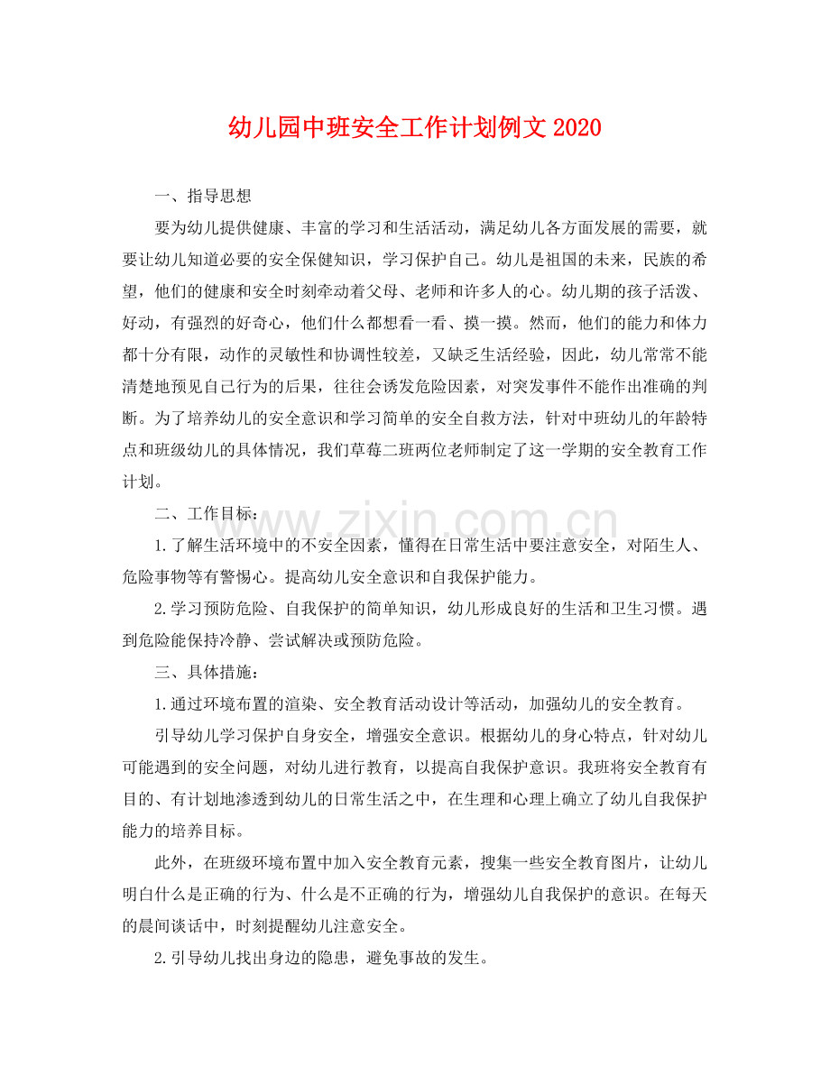 幼儿园中班安全工作计划例文 .docx_第1页