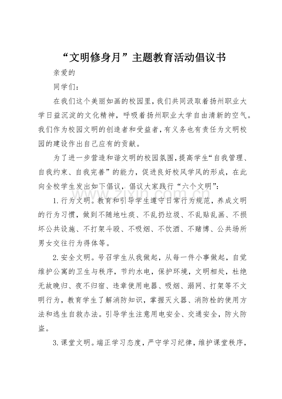 “文明修身月”主题教育活动倡议书范文.docx_第1页