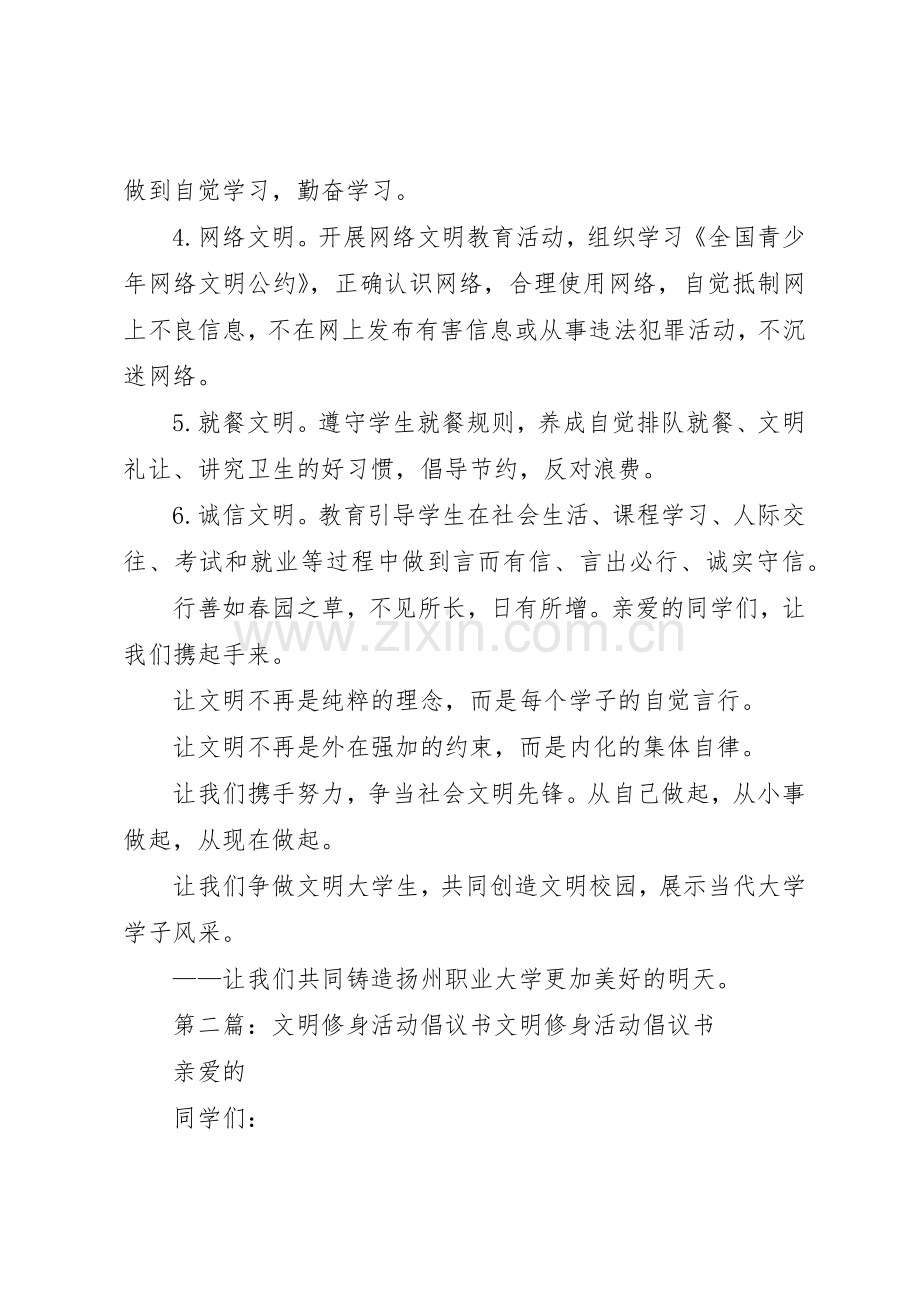 “文明修身月”主题教育活动倡议书范文.docx_第2页