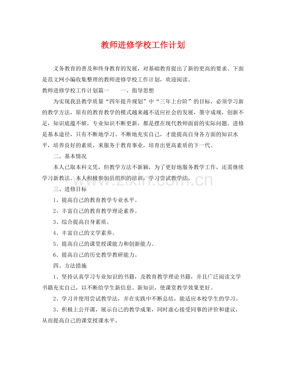 教师进修学校工作计划 .docx_第1页