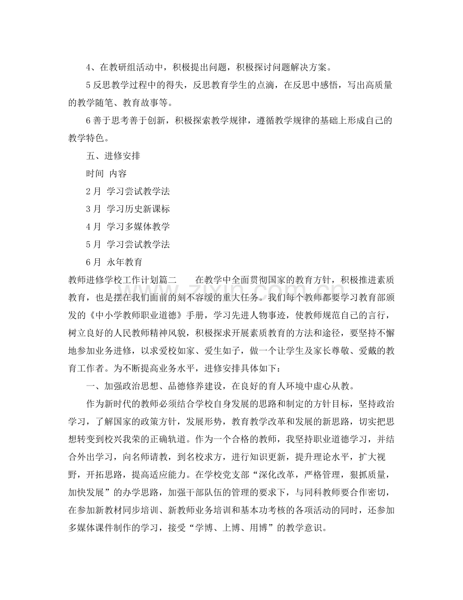 教师进修学校工作计划 .docx_第2页