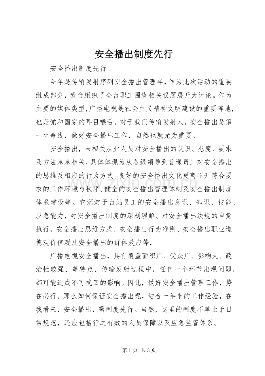 安全播出规章制度先行.docx_第1页