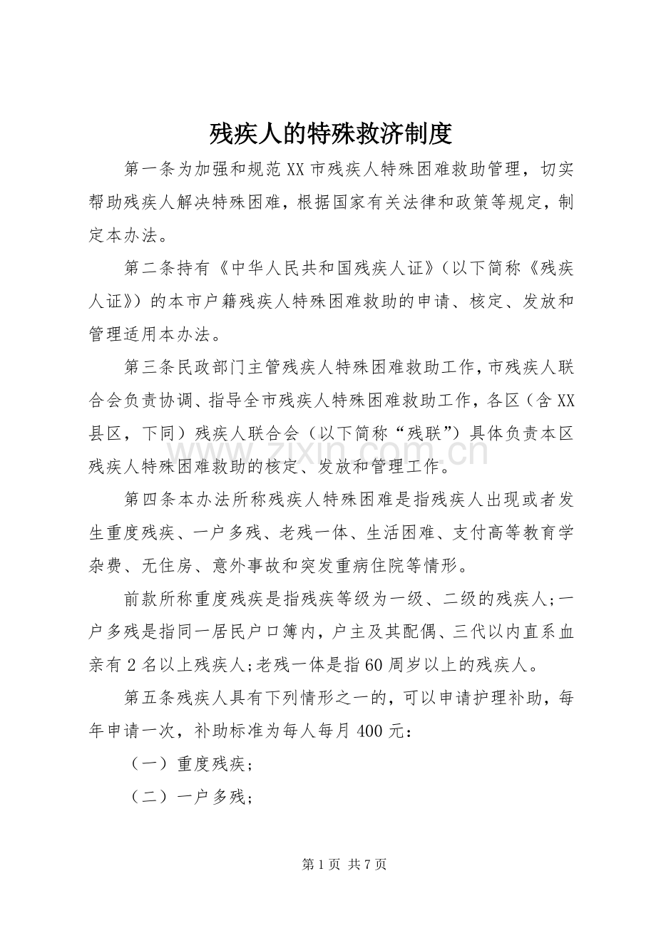 残疾人的特殊救济规章制度.docx_第1页