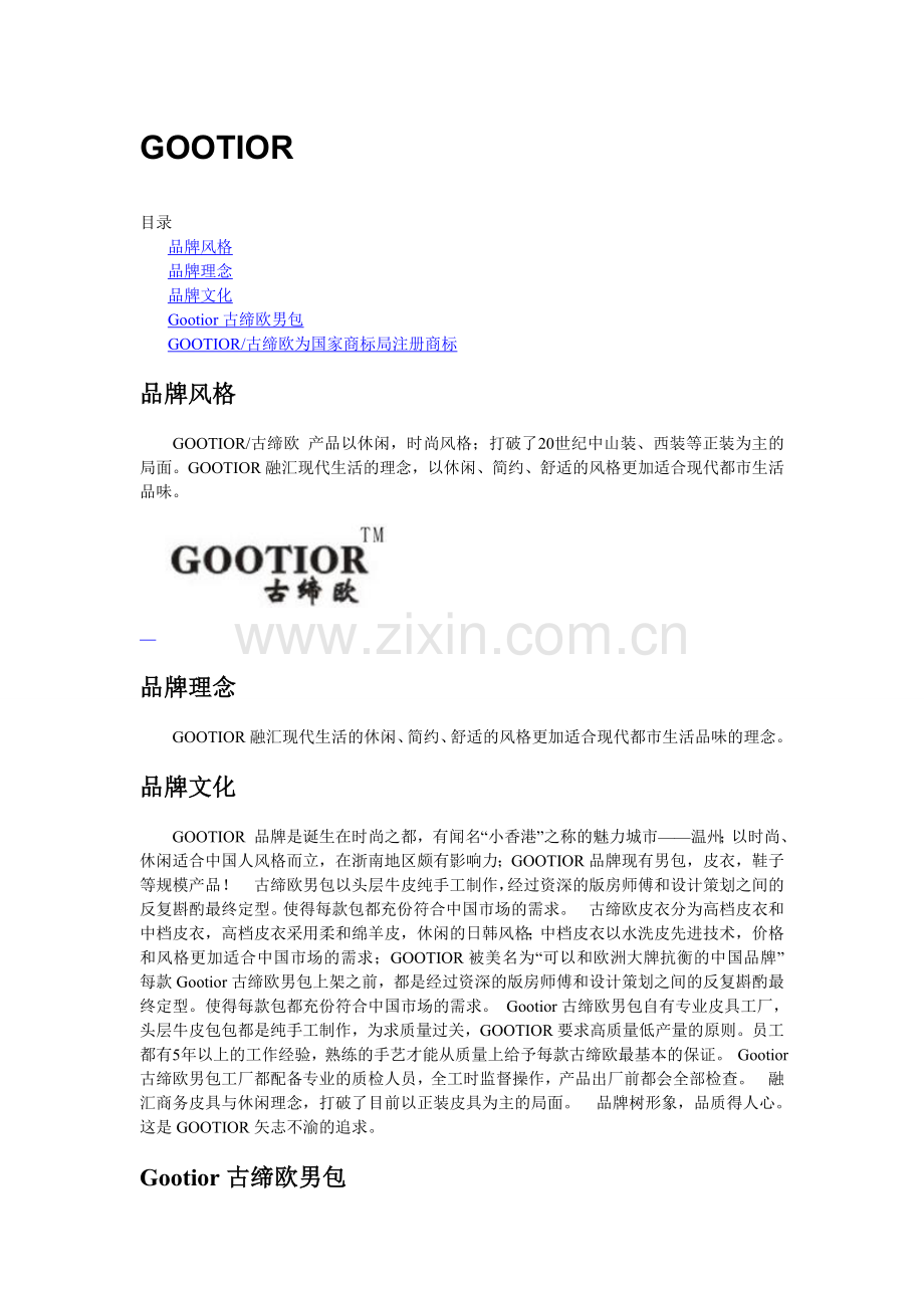 GOOTIOR品牌.doc_第1页