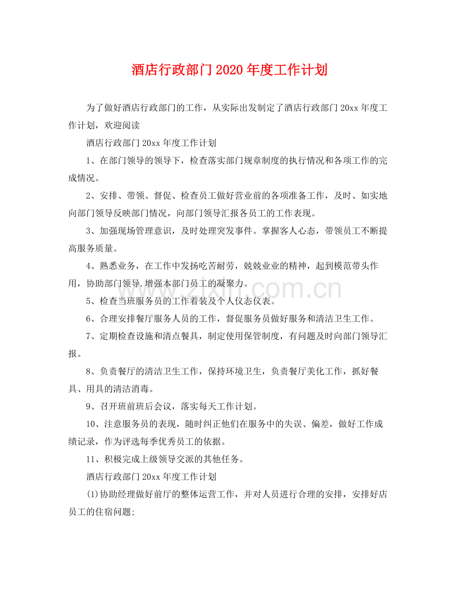 酒店行政部门年度工作计划 .docx_第1页