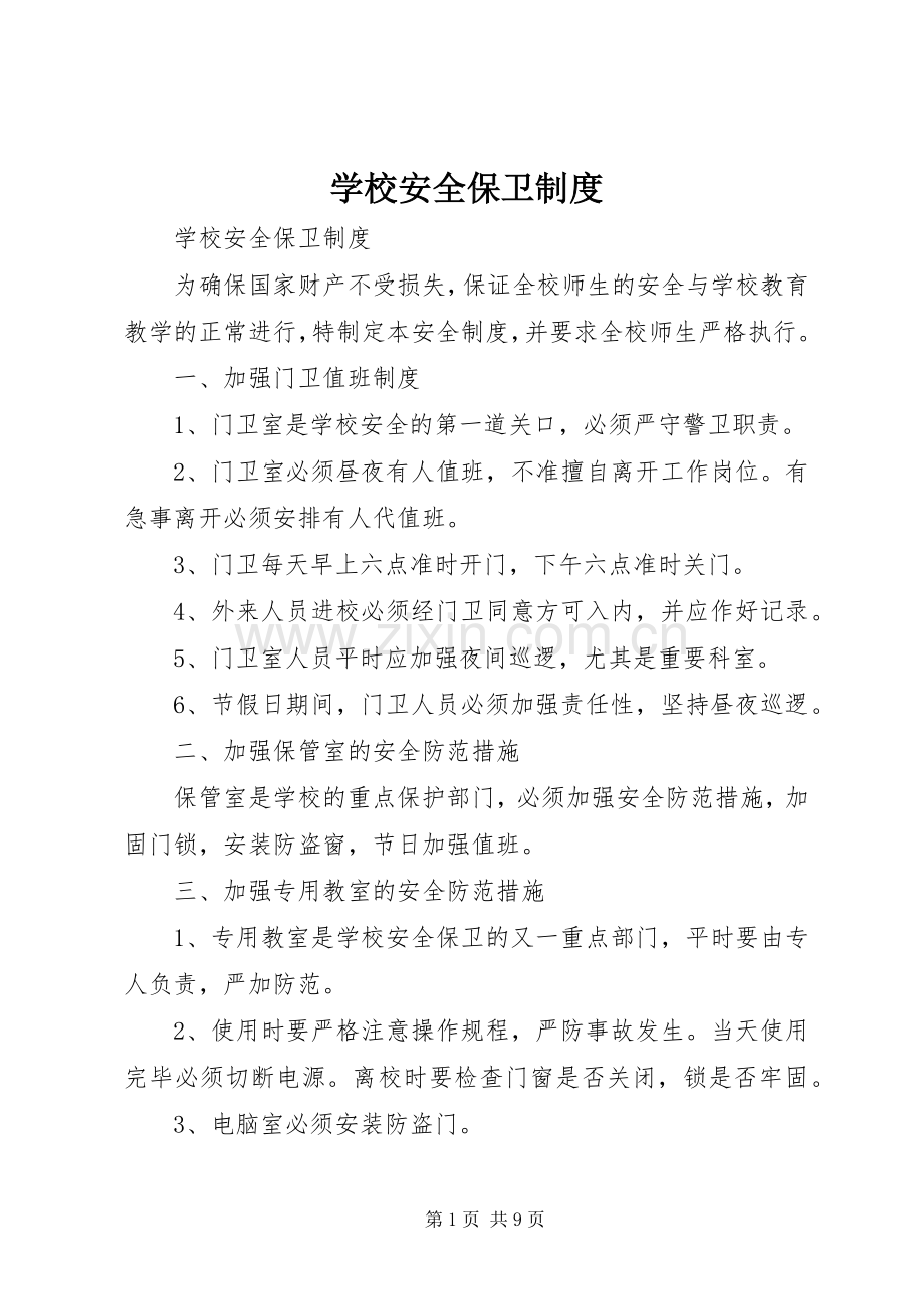 学校安全保卫规章制度细则.docx_第1页