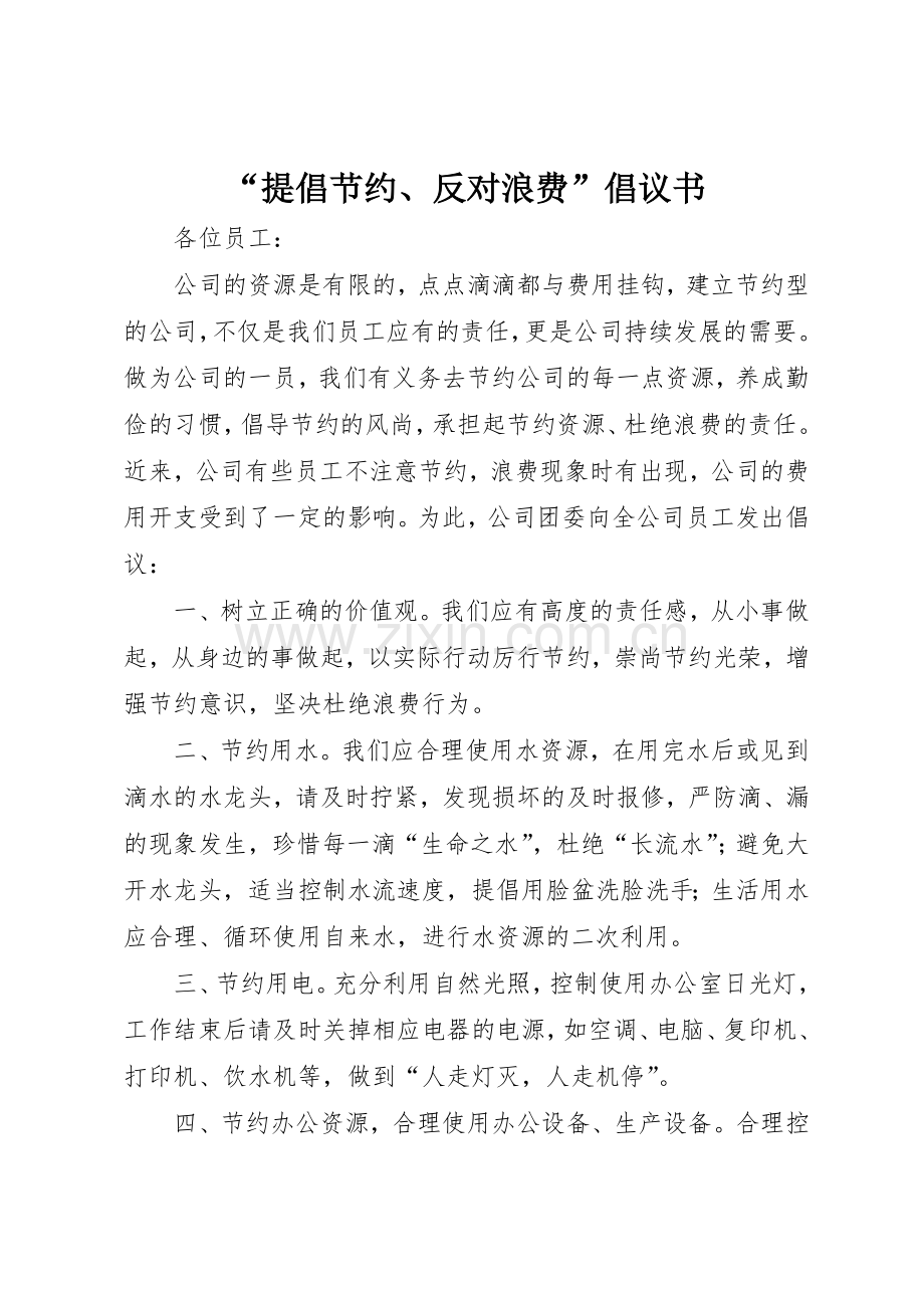 “提倡节约、反对浪费”倡议书范文.docx_第1页