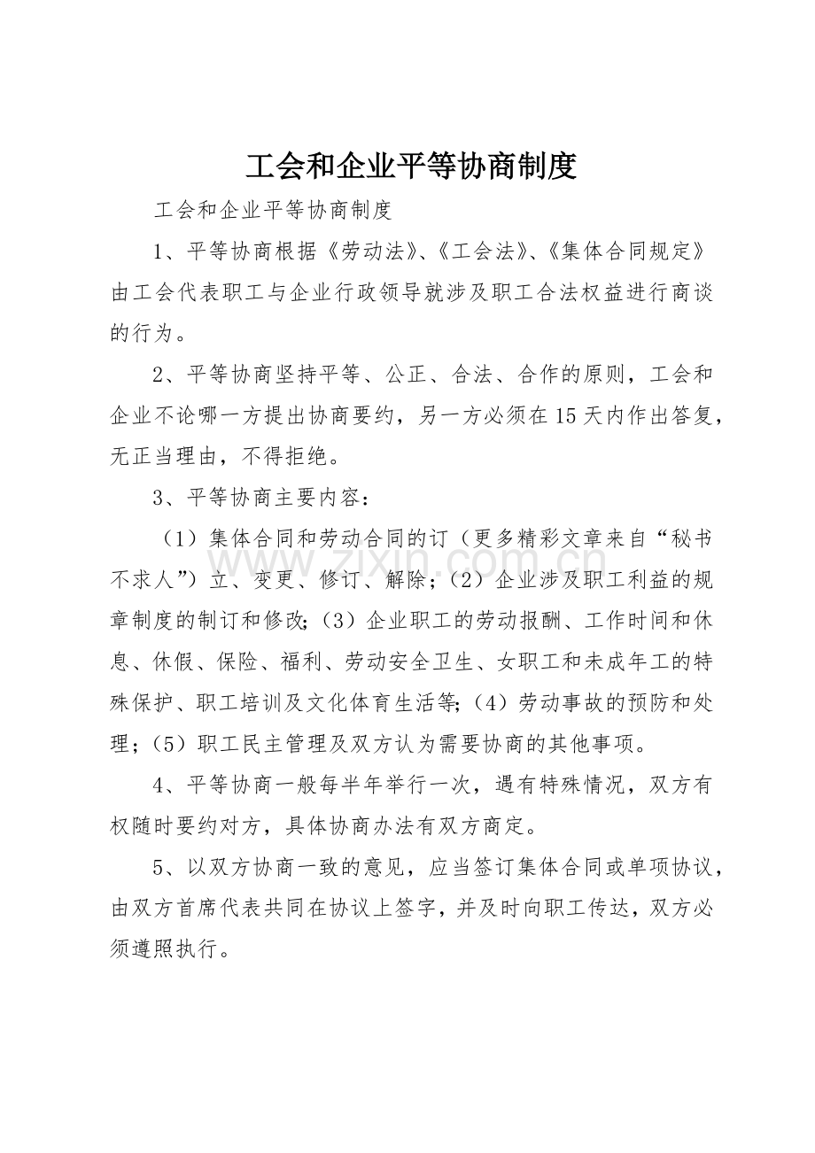 工会和企业平等协商管理规章制度.docx_第1页