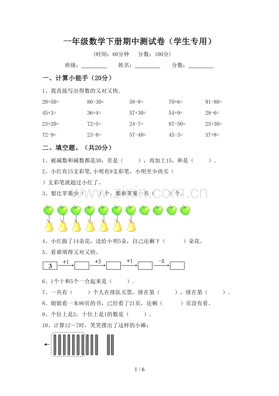 一年级数学下册期中测试卷(学生专用).doc_第1页