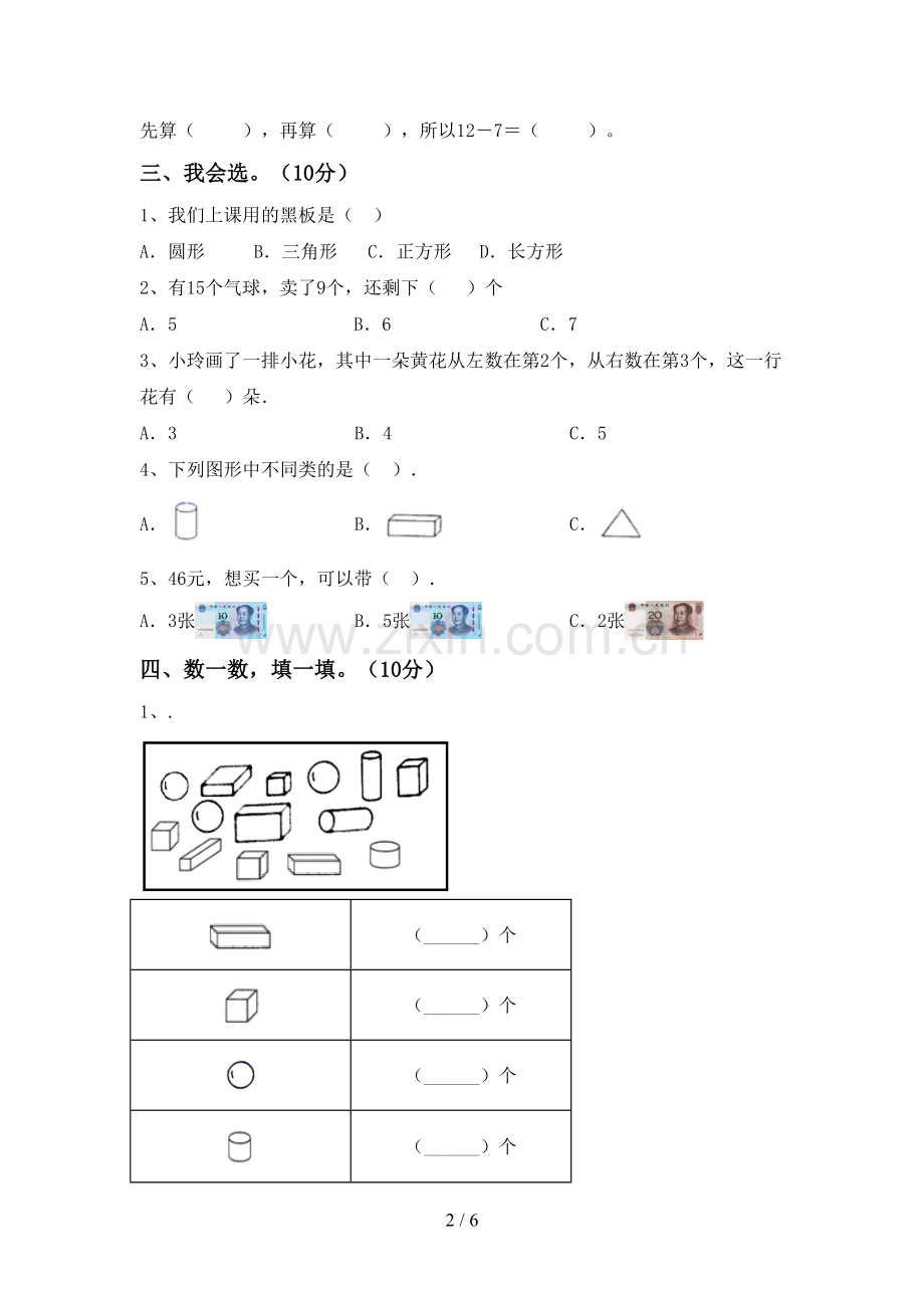 一年级数学下册期中测试卷(学生专用).doc_第2页