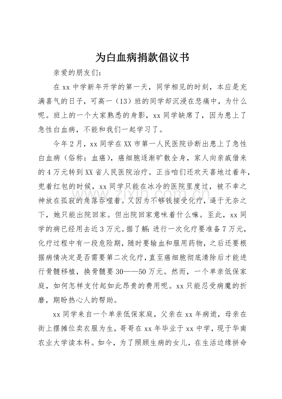 为白血病捐款倡议书范文.docx_第1页