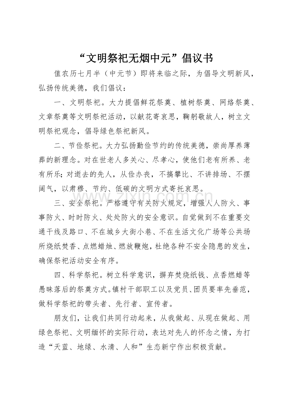 “文明祭祀无烟中元”倡议书范文.docx_第1页