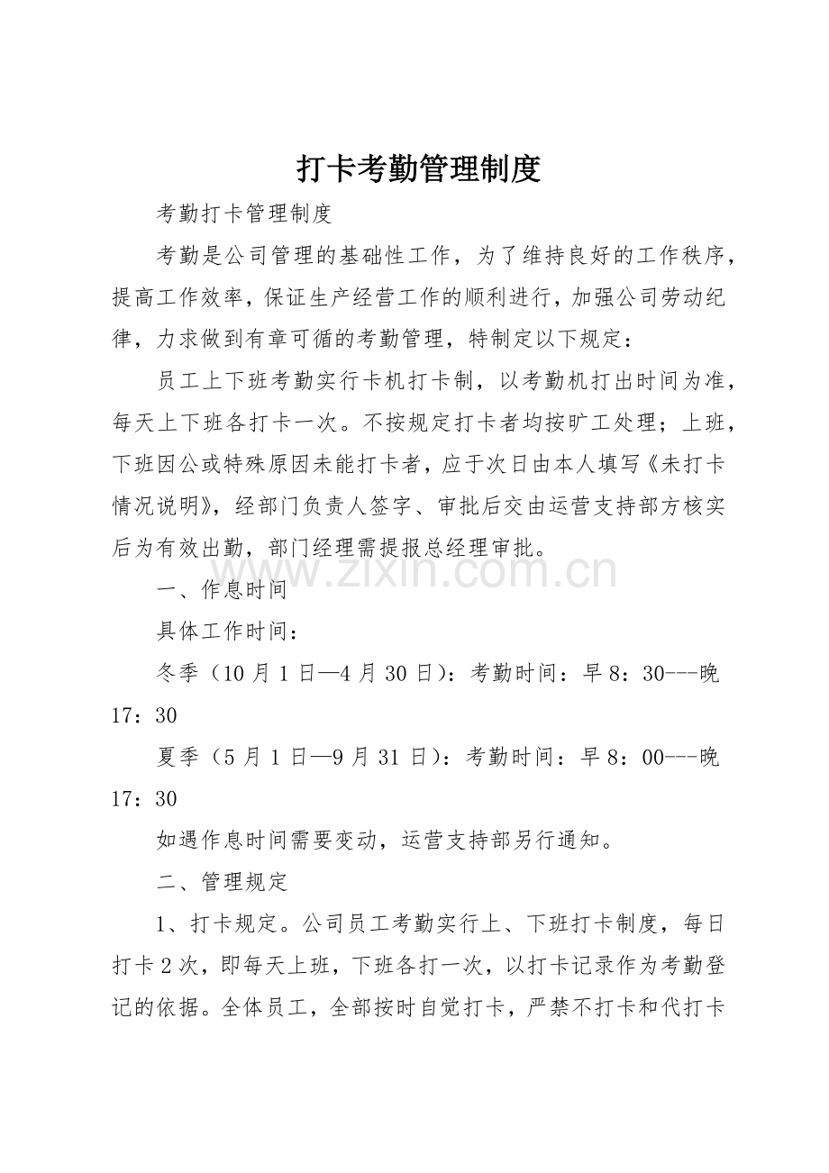 打卡考勤管理规章制度细则.docx_第1页