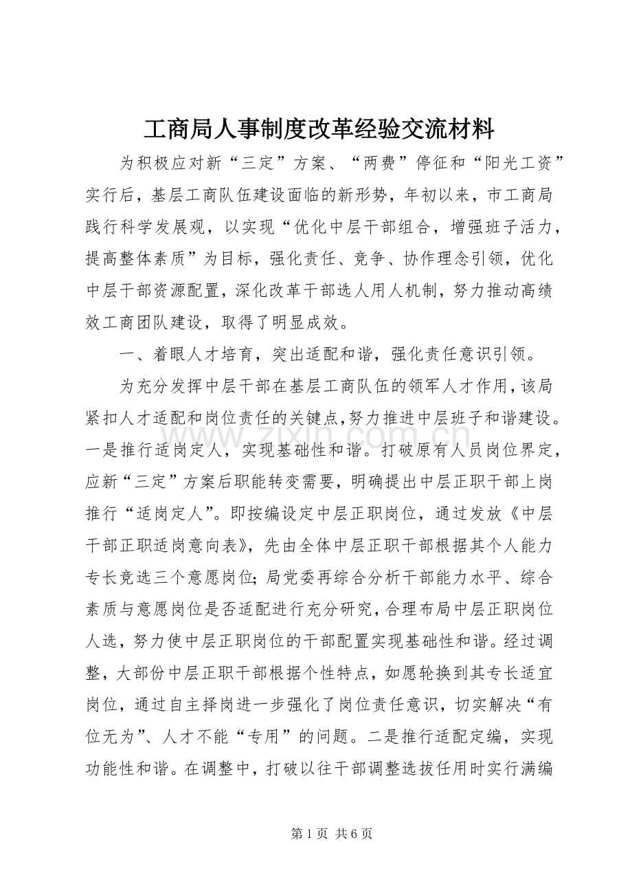 工商局人事规章制度改革经验交流材料.docx_第1页