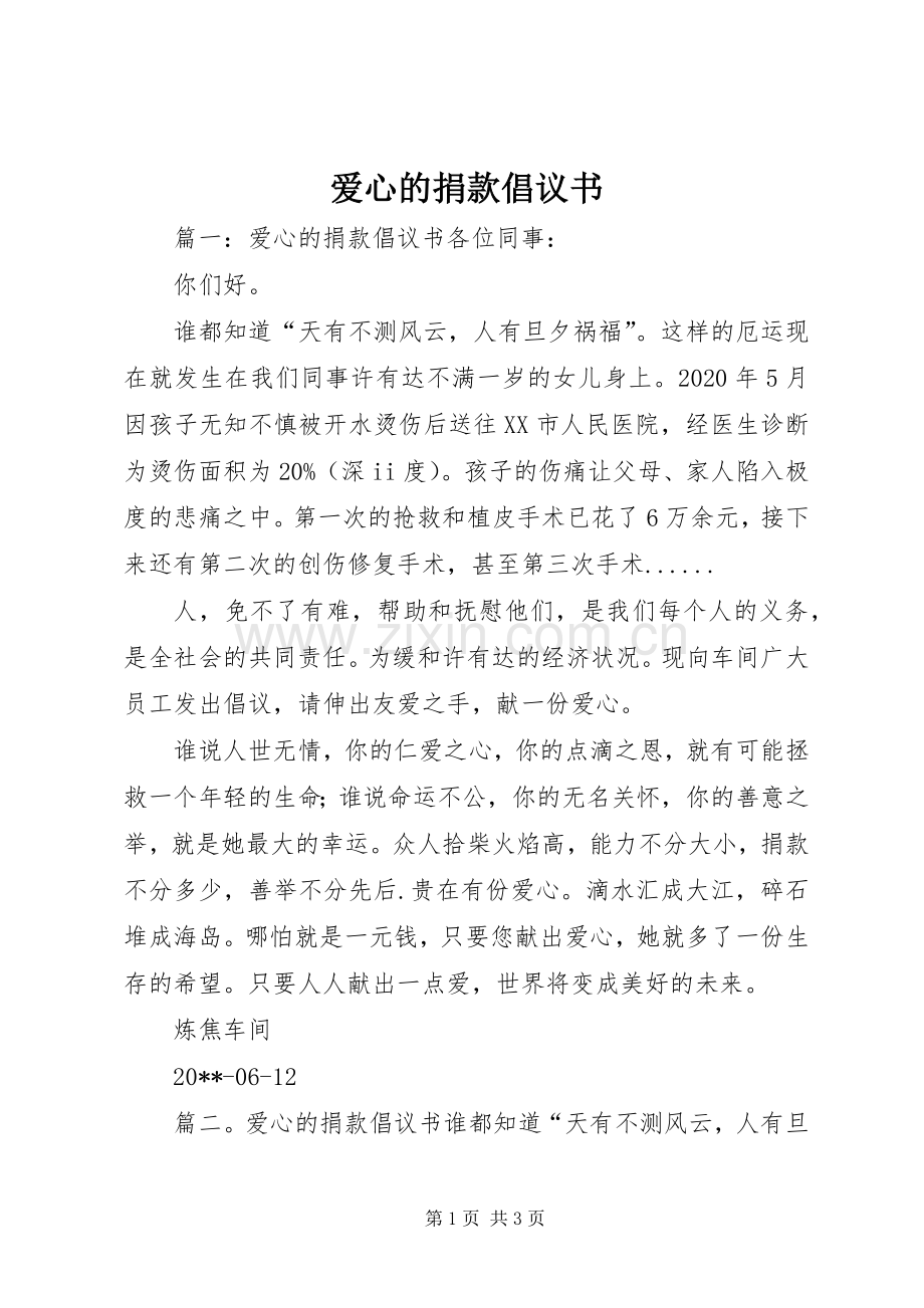 爱心的捐款倡议书范文.docx_第1页