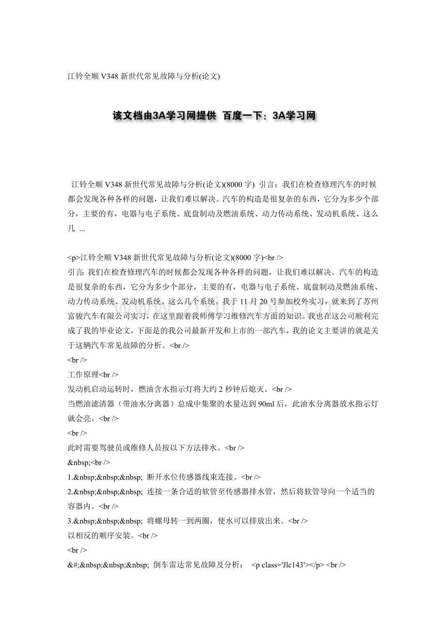 江铃全顺V348新世代常见故障与分析(论文).doc_第1页