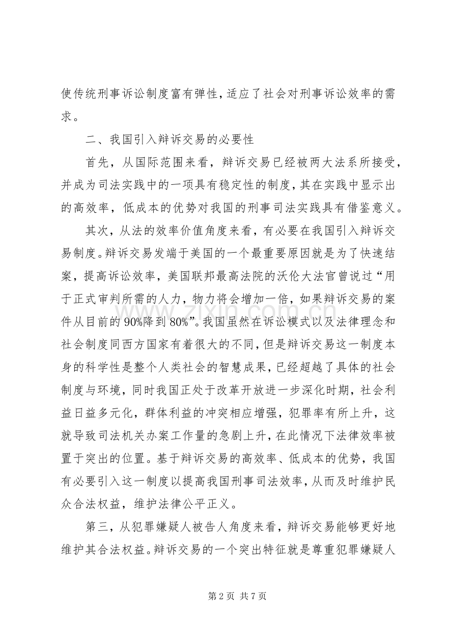 我国引入辩诉交易规章制度的研究综述.docx_第2页