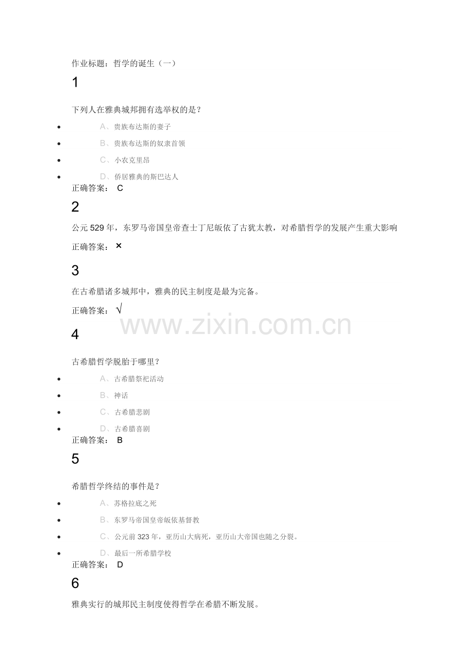 西方哲学智慧第二章课后作业.doc_第1页