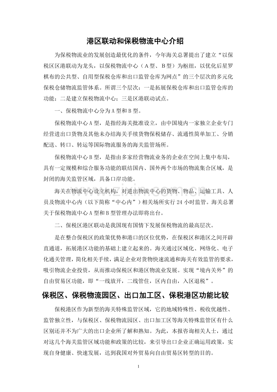 保税区基本概念.doc_第1页