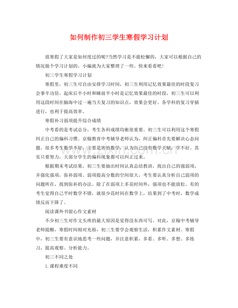 如何制作初三学生寒假学习计划 .docx_第1页