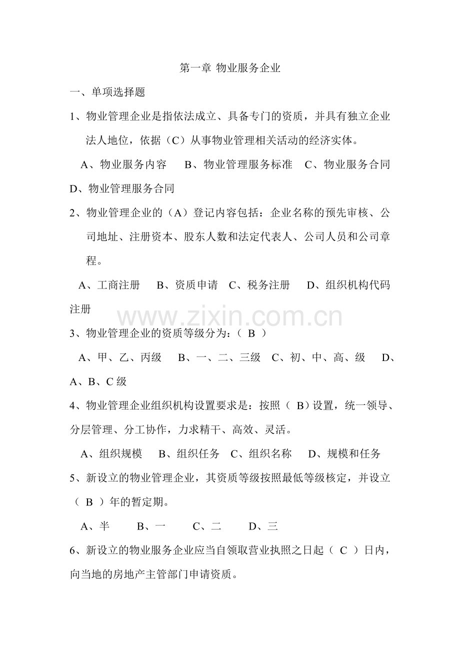 第一章物业服务企业.doc_第1页