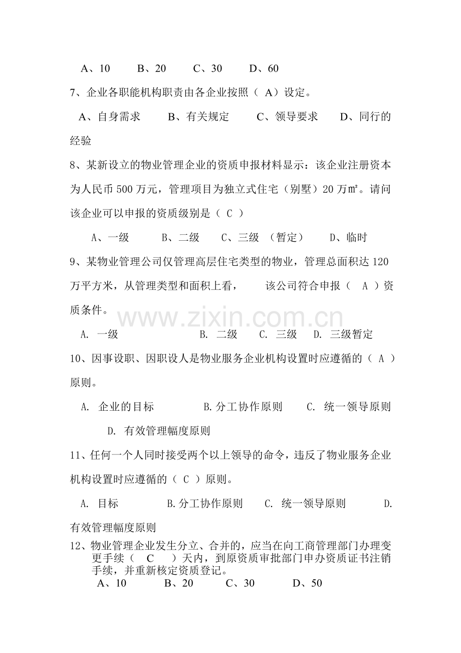 第一章物业服务企业.doc_第2页