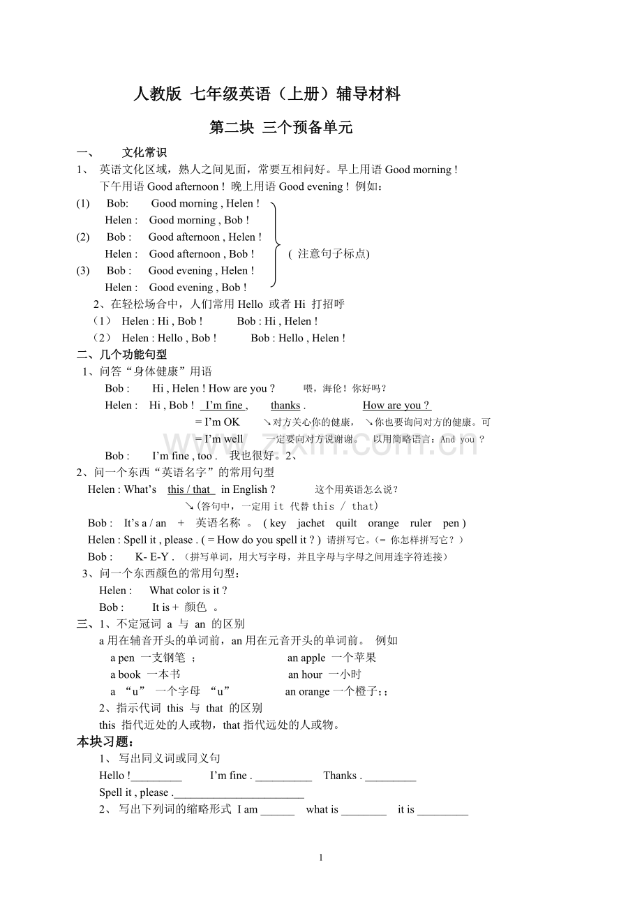 七年级上册资料.doc_第1页