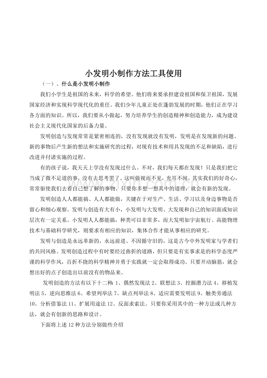 小发明小制作方法工具使用.doc_第1页