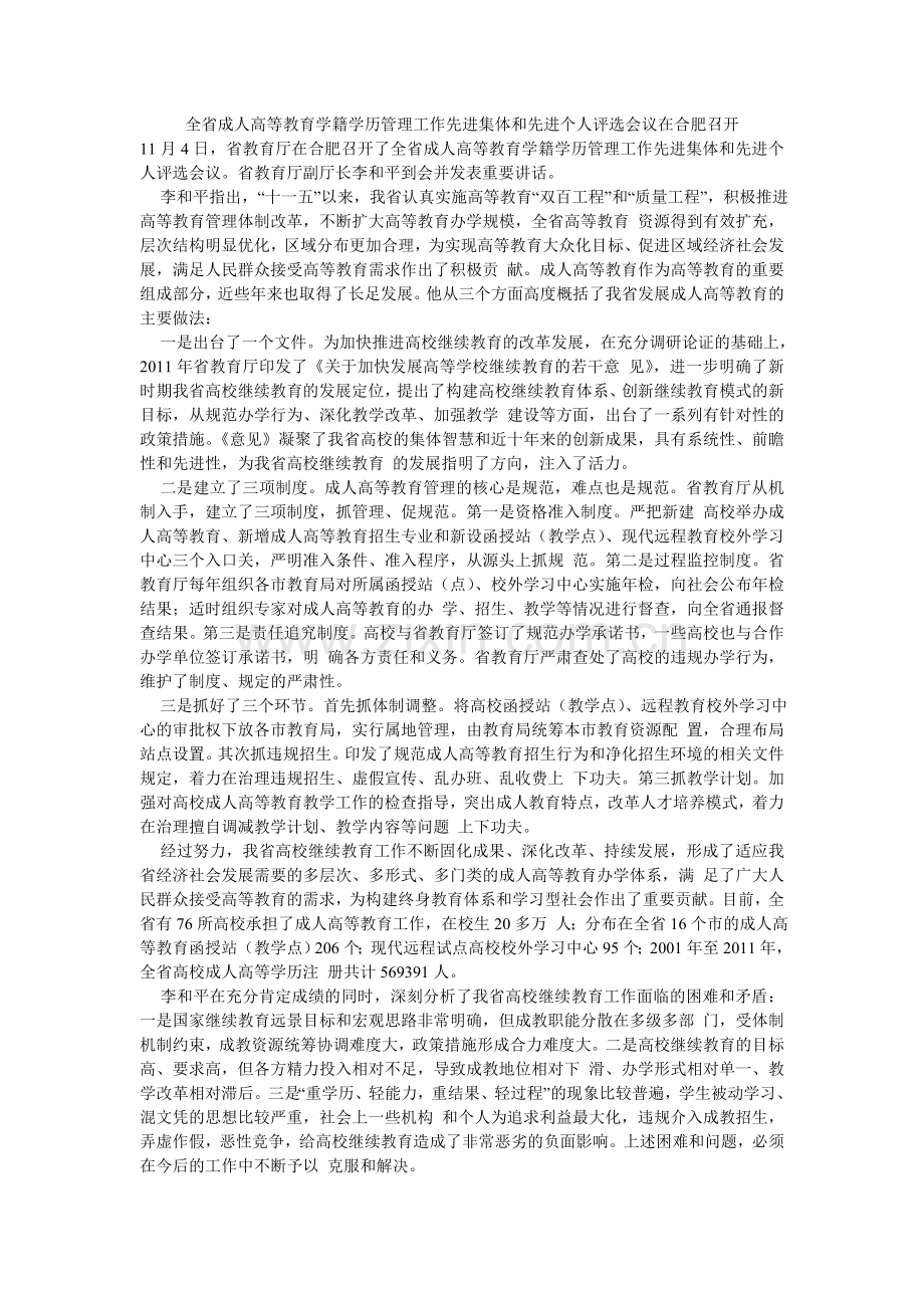 全省成人高等教育学籍学历管理工作先进集体及先进个人评选会议在合肥召开.doc_第1页