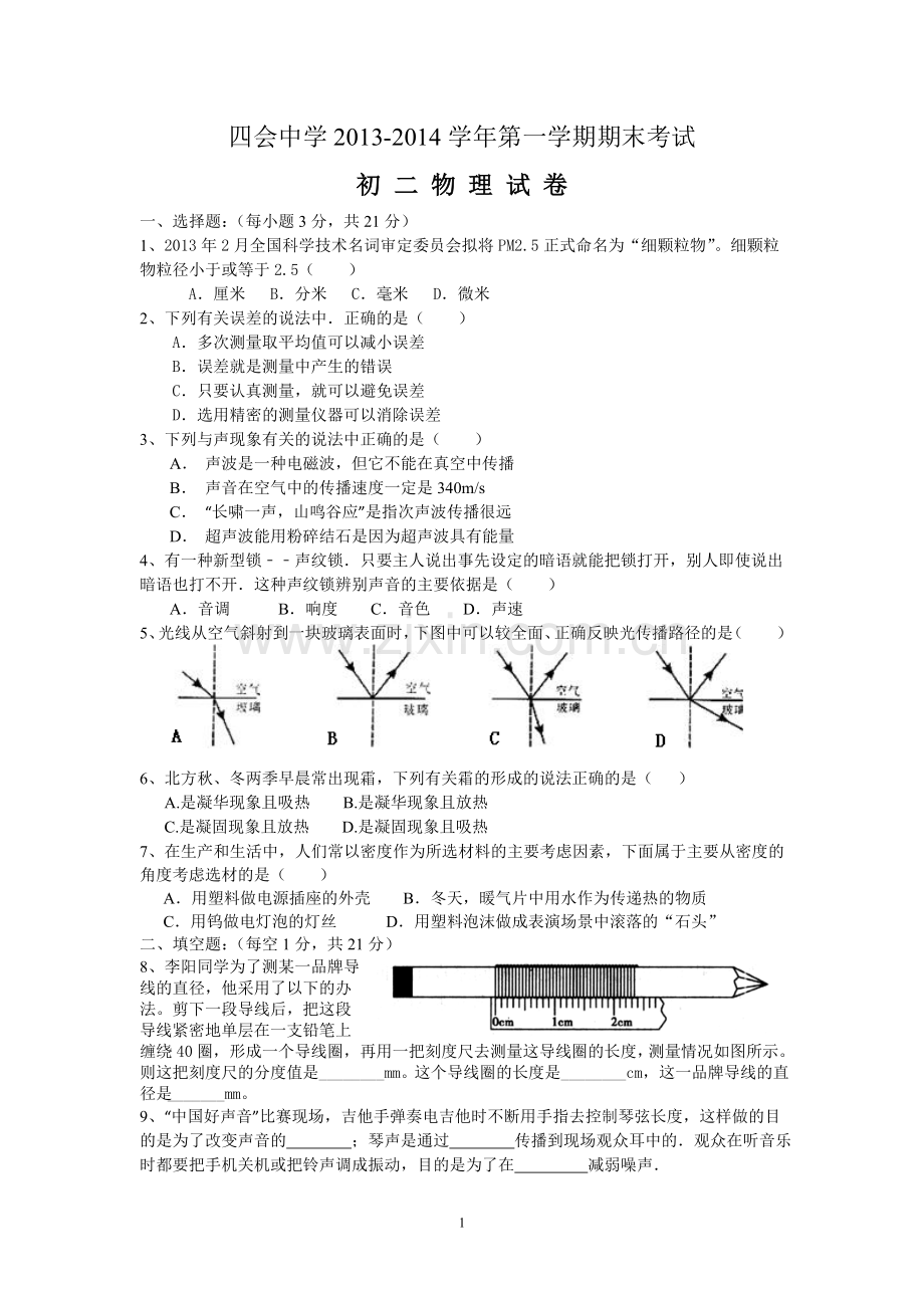 四会中学2013年第一学期初二物理期末考试题.doc_第1页