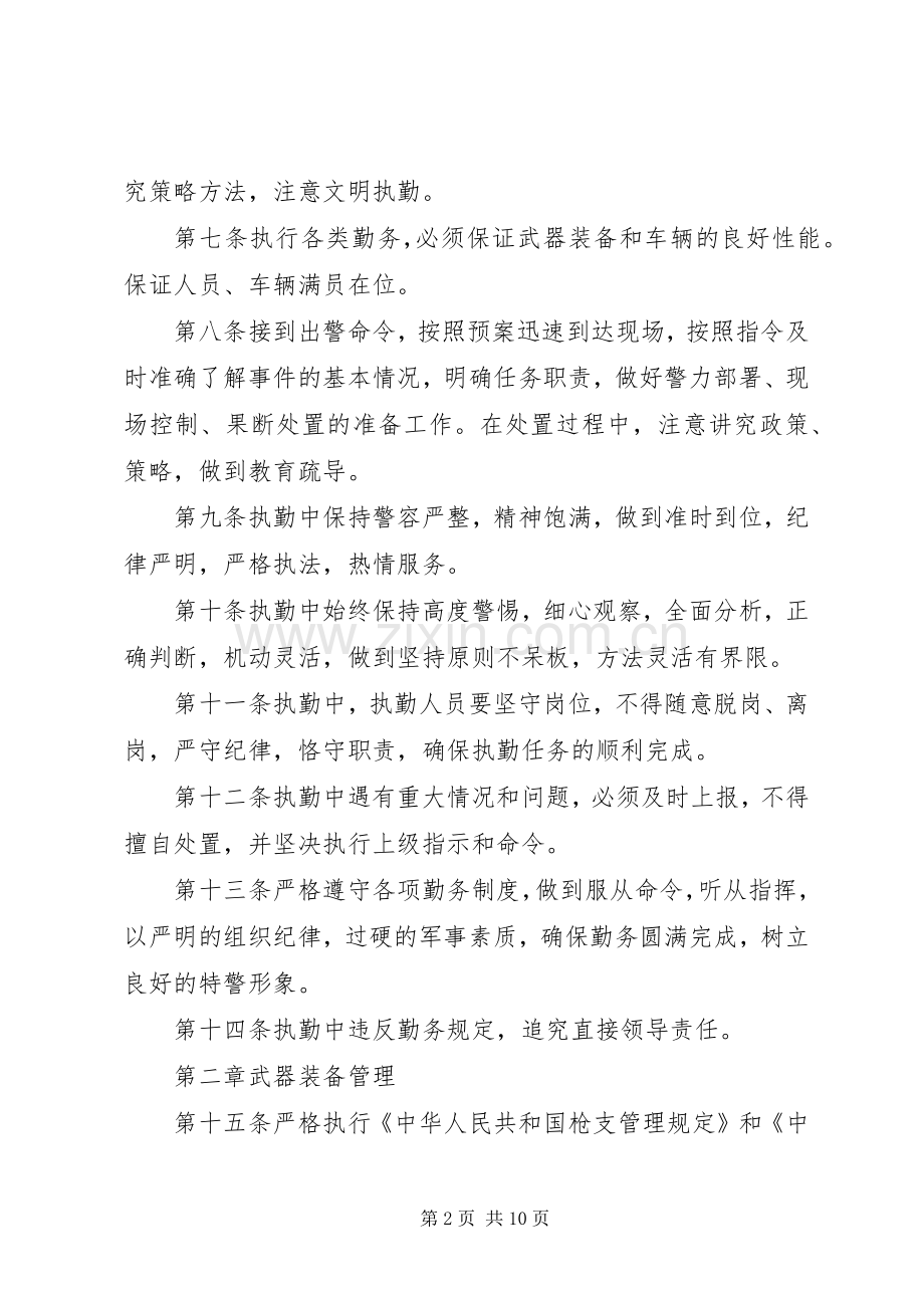 特警执勤执法工作规章 .docx_第2页