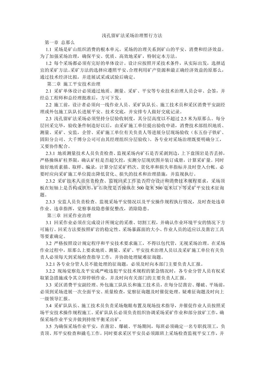 浅孔留矿法采场管理暂行办法.doc_第1页
