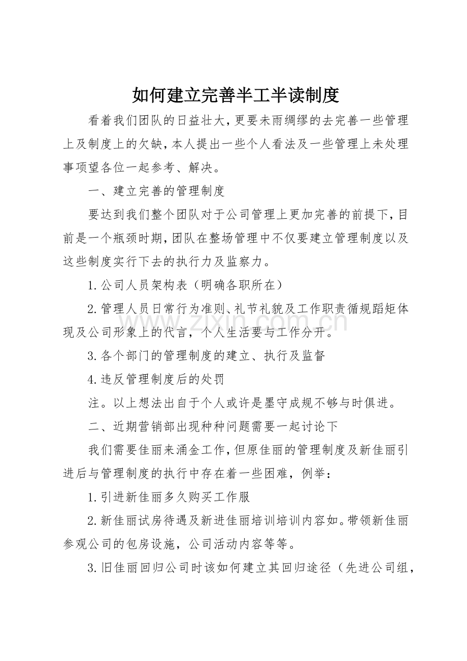 如何建立完善半工半读规章制度细则.docx_第1页