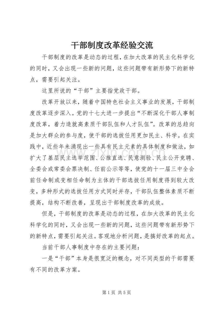 干部规章制度改革经验交流.docx_第1页
