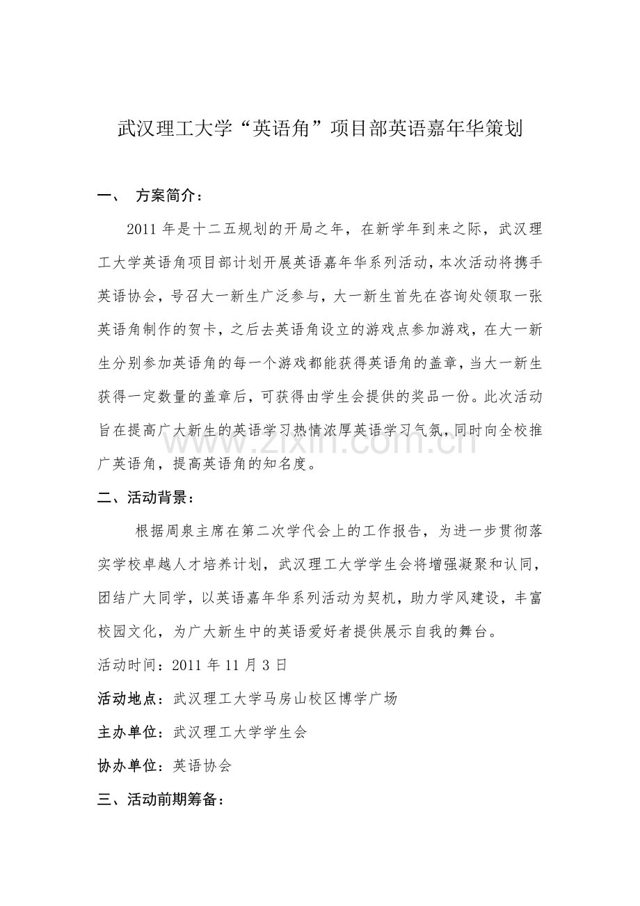 嘉年华英语角活动策划.doc_第1页
