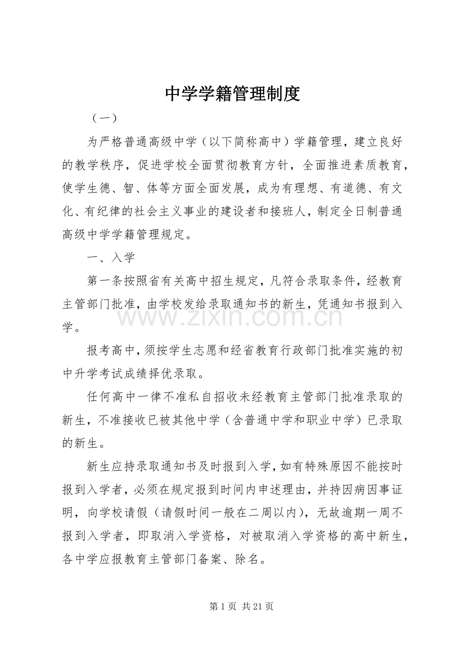 中学学籍管理规章制度.docx_第1页