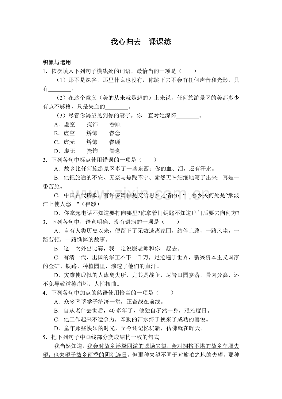 我心归去--课课练.docx_第1页