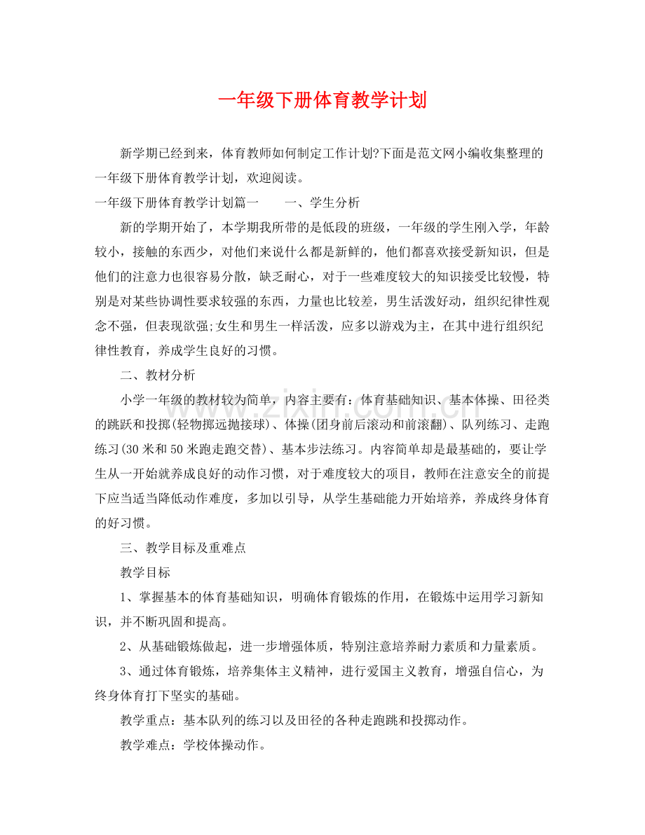 一2020年级下册体育教学计划 .docx_第1页