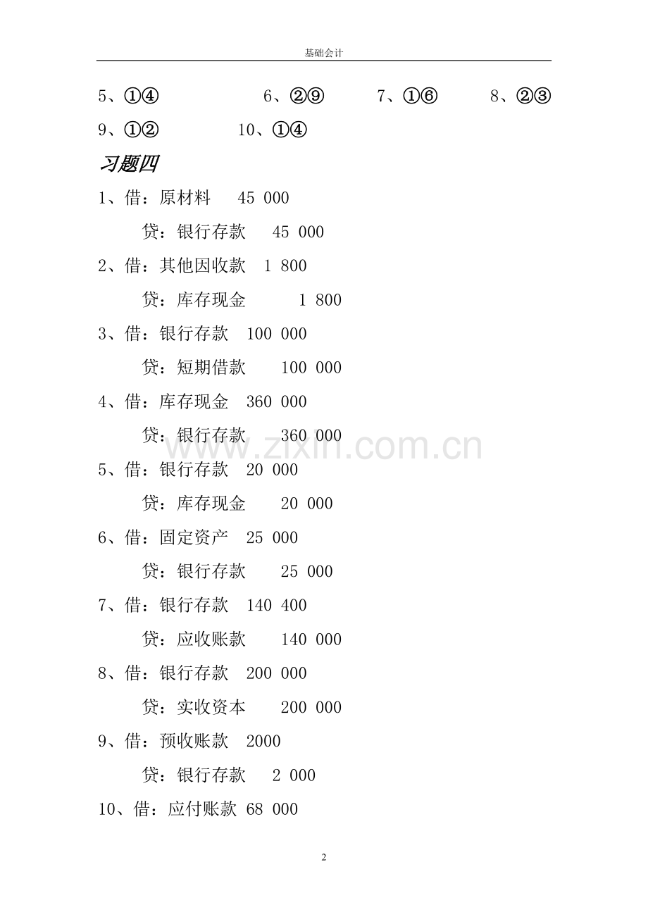 南工程会计第三章 分析和记录交易习题答案.doc_第2页