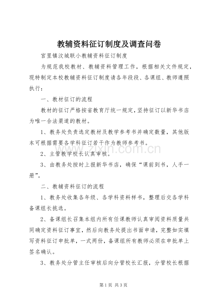 教辅资料征订规章制度及调查问卷 .docx_第1页