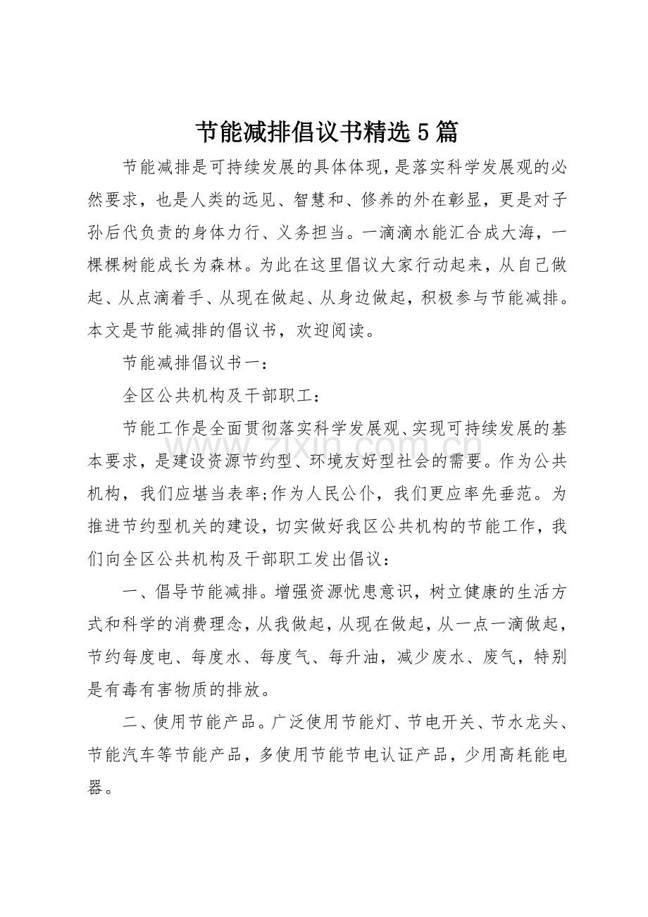 节能减排倡议书范文5篇.docx_第1页