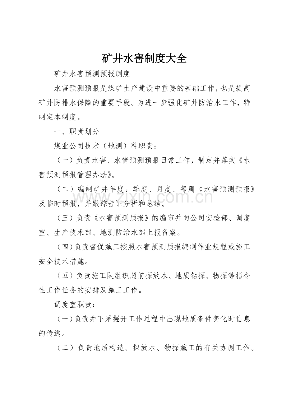 矿井水害规章制度大全(2).docx_第1页