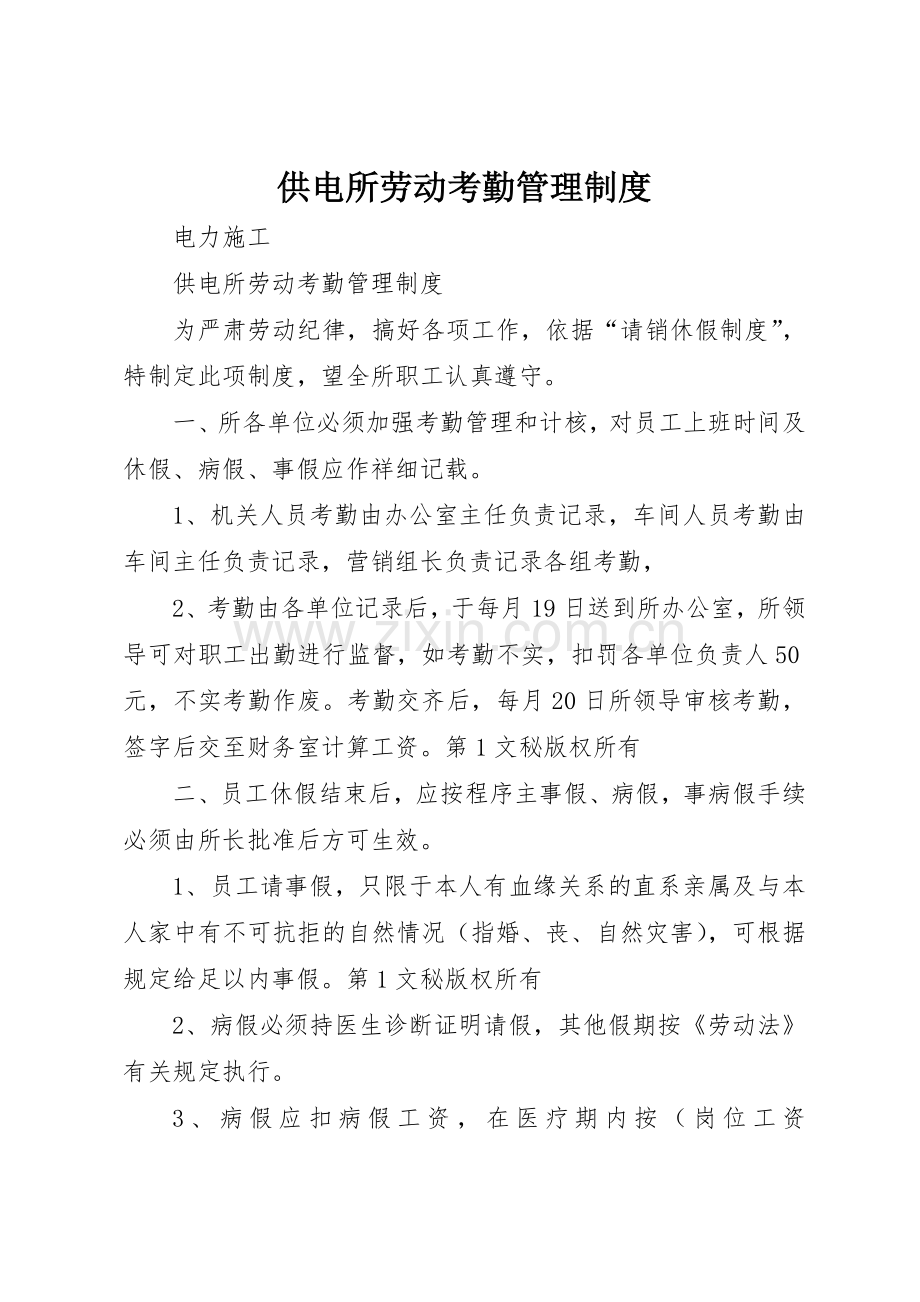 供电所劳动考勤管理规章制度细则.docx_第1页